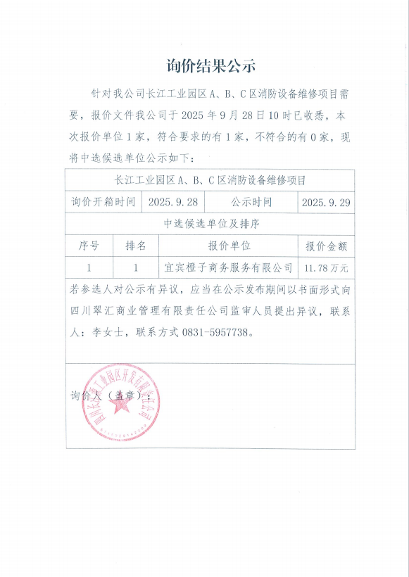 詢(xún)價(jià)結(jié)果公示