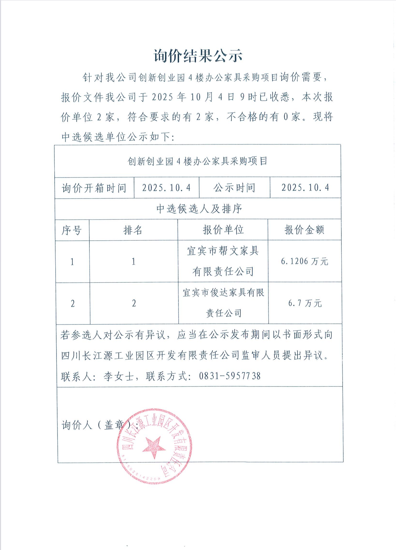詢(xún)價(jià)結(jié)果公示